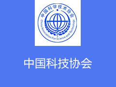 中国科技协会
